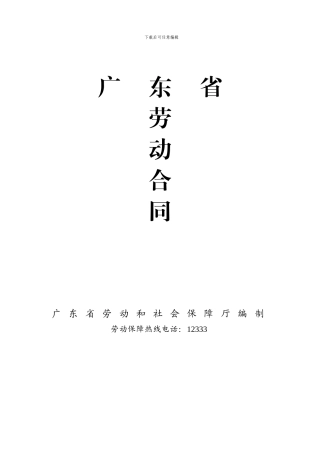广东省劳动协议书