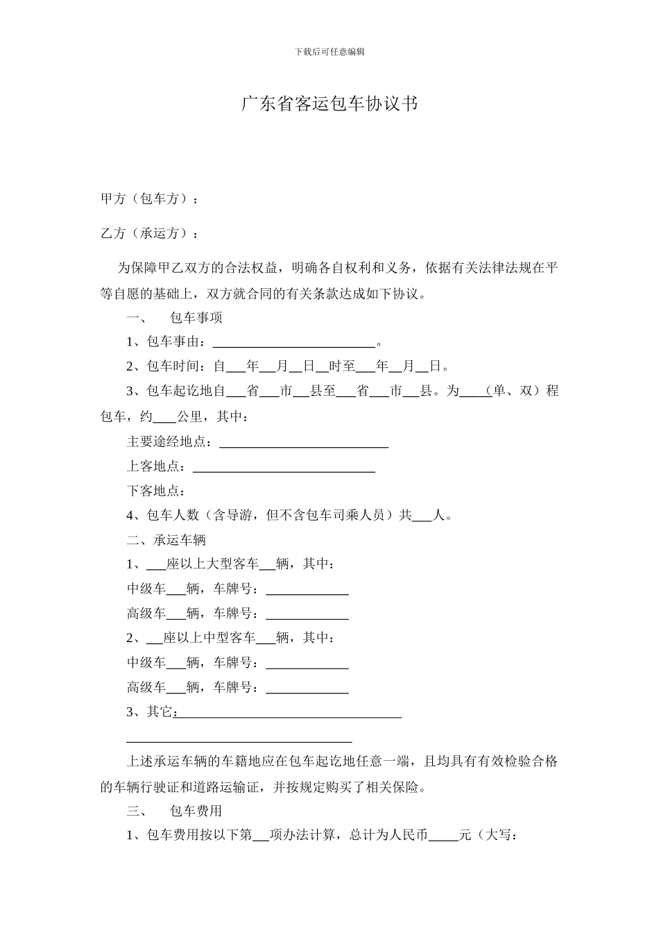 广东省客运包车协议书_第1页
