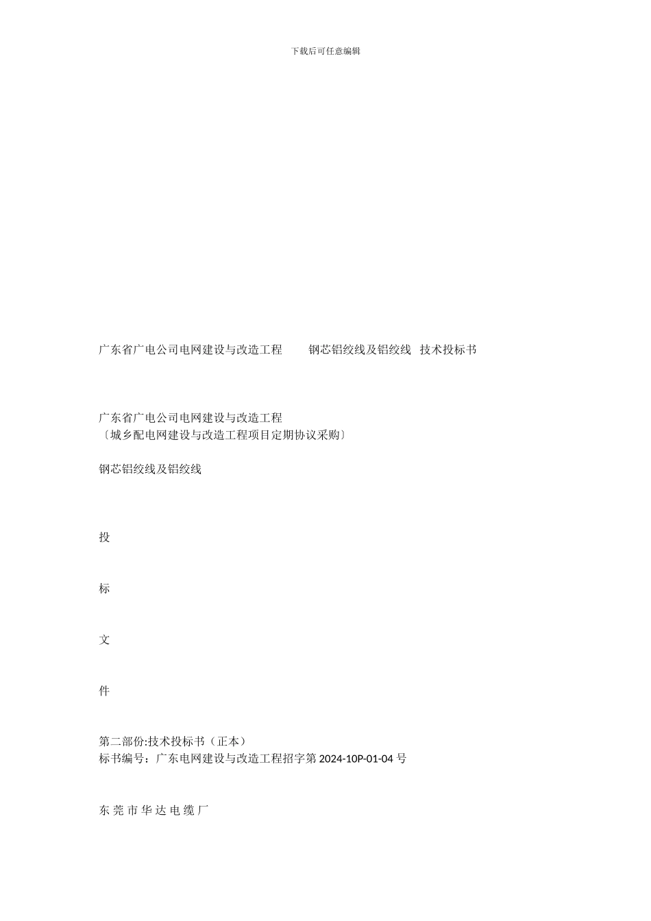 广东省广电公司电网建设与改造工程〔城乡配电网建设与改造工程项目定期协议采购〕钢芯铝绞线及铝绞线投标文_第1页