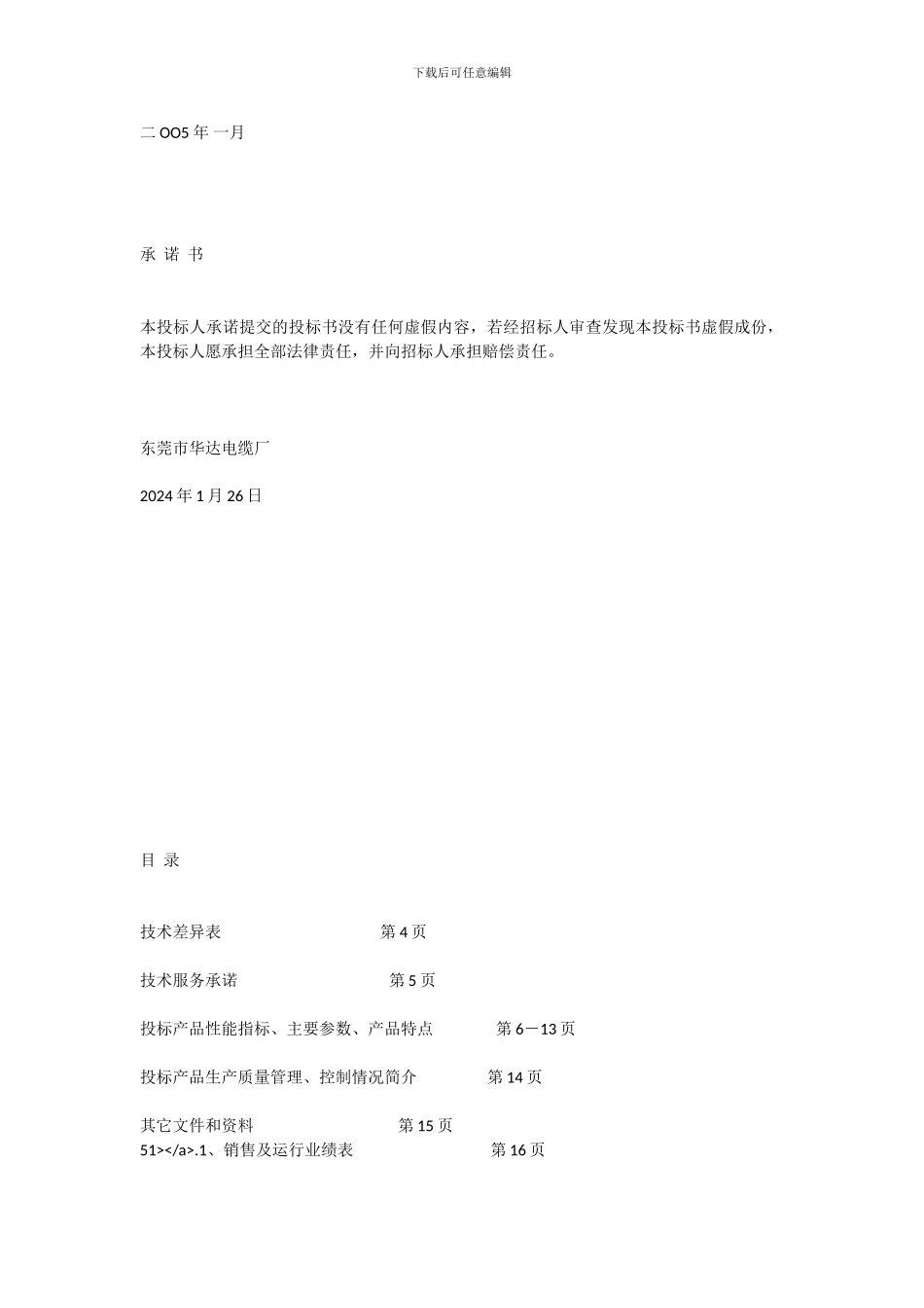 广东省广电公司电网建设与改造工程〔城乡配电网建设与改造工程项目定期协议采购〕钢芯铝绞线及铝绞线投标文_第2页
