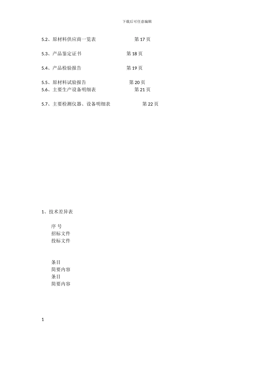 广东省广电公司电网建设与改造工程〔城乡配电网建设与改造工程项目定期协议采购〕钢芯铝绞线及铝绞线投标文_第3页