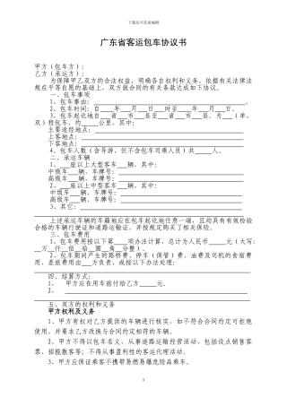 广东省客运包车协议书-