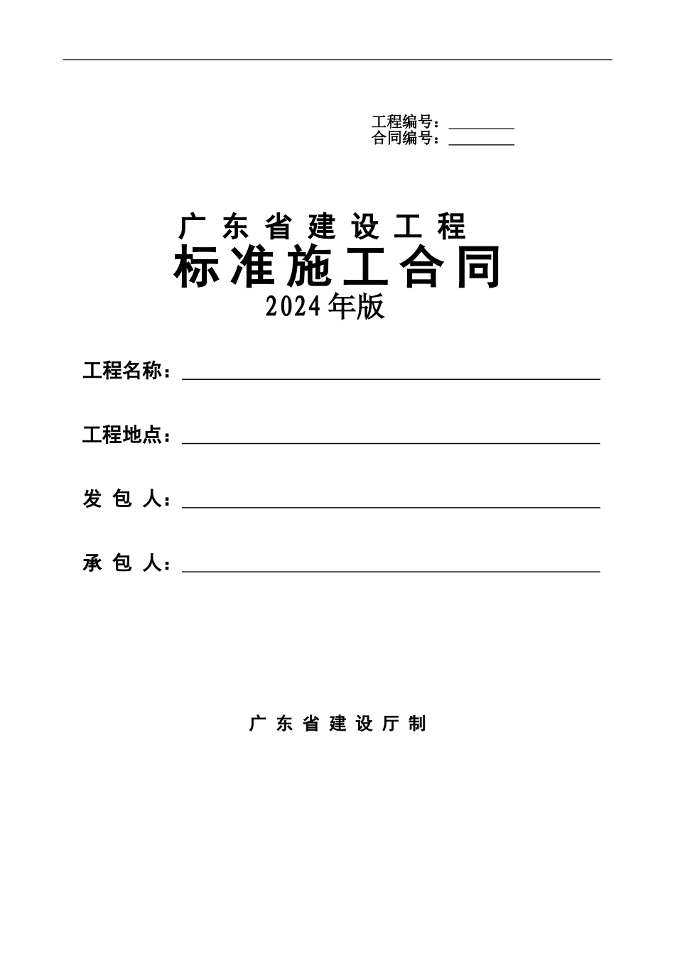 广东省建设工程标准施工合同2024年版_第1页