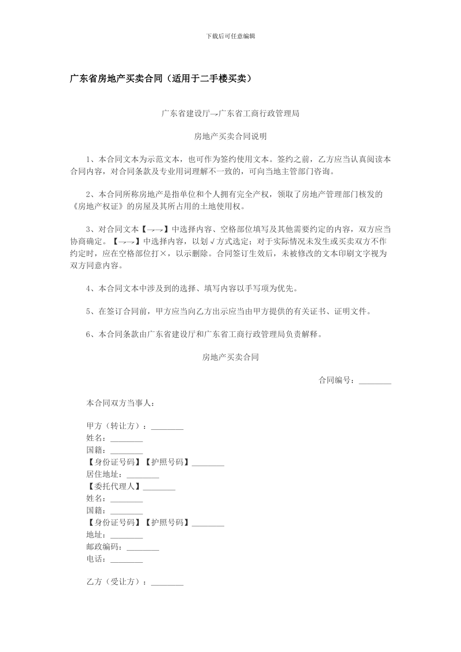广东省房地产买卖合同(适用于二手楼买卖)_第1页