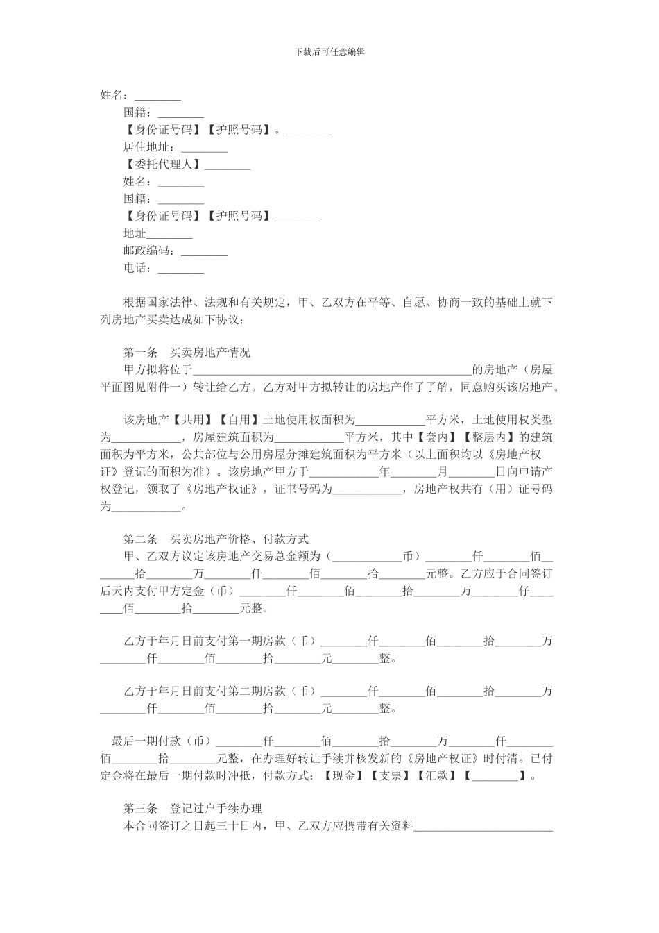 广东省房地产买卖合同(适用于二手楼买卖)_第2页