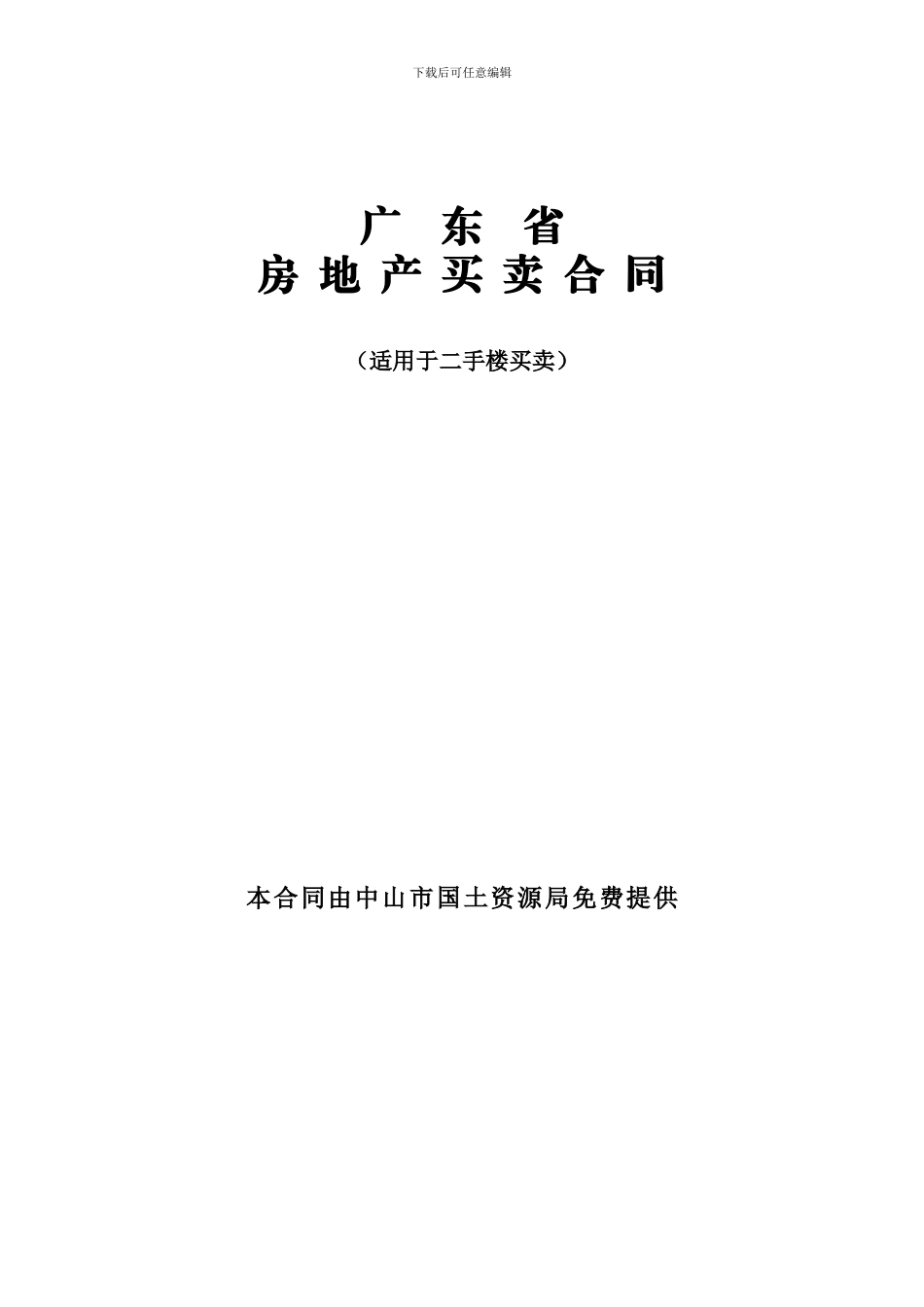 广东省房地产买卖合同(中山市国土资源局提供)_第1页