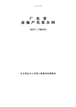 广东省房地产买卖合同(中山市国土资源局提供)