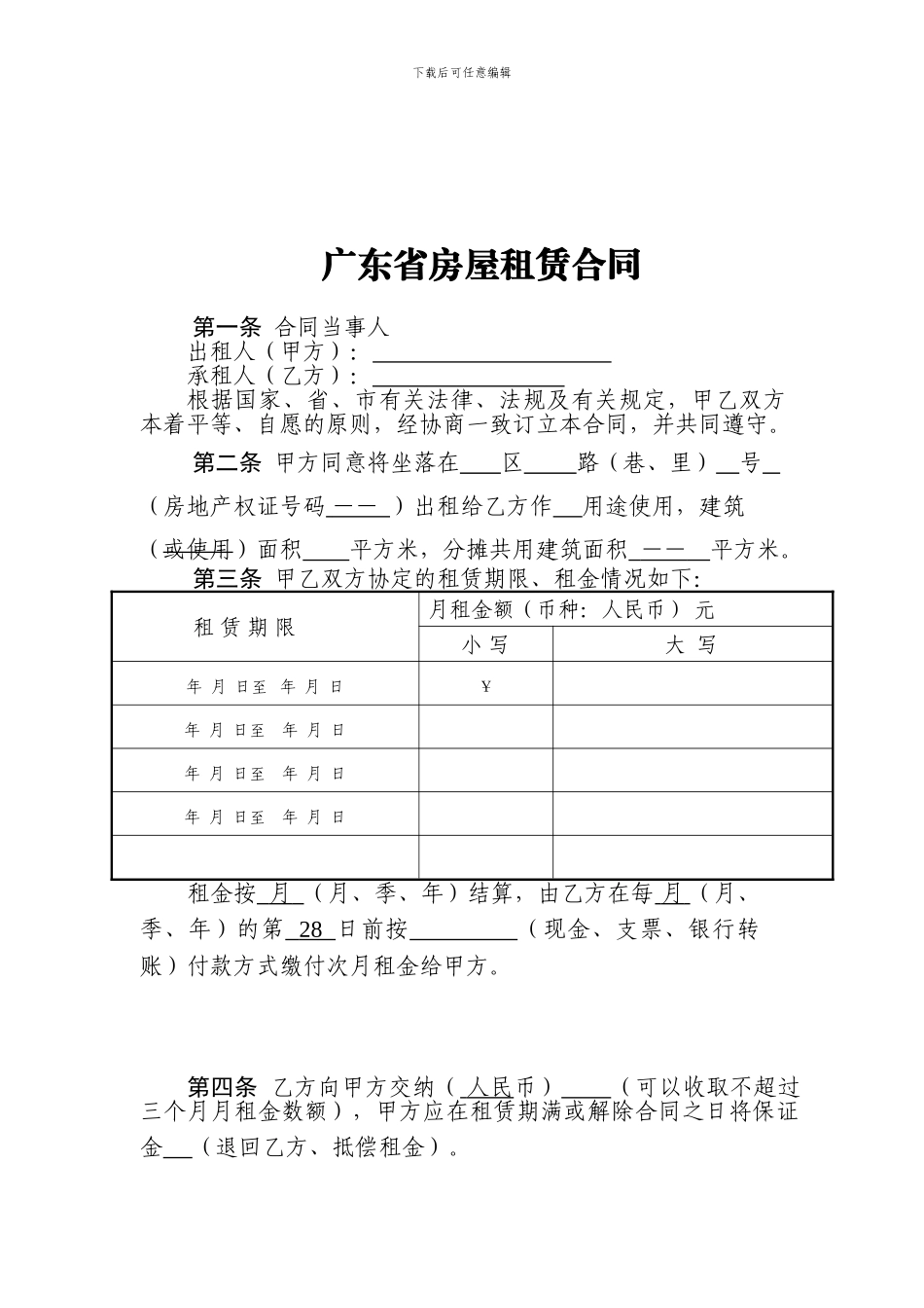 广东省房屋租赁合同范本_第1页