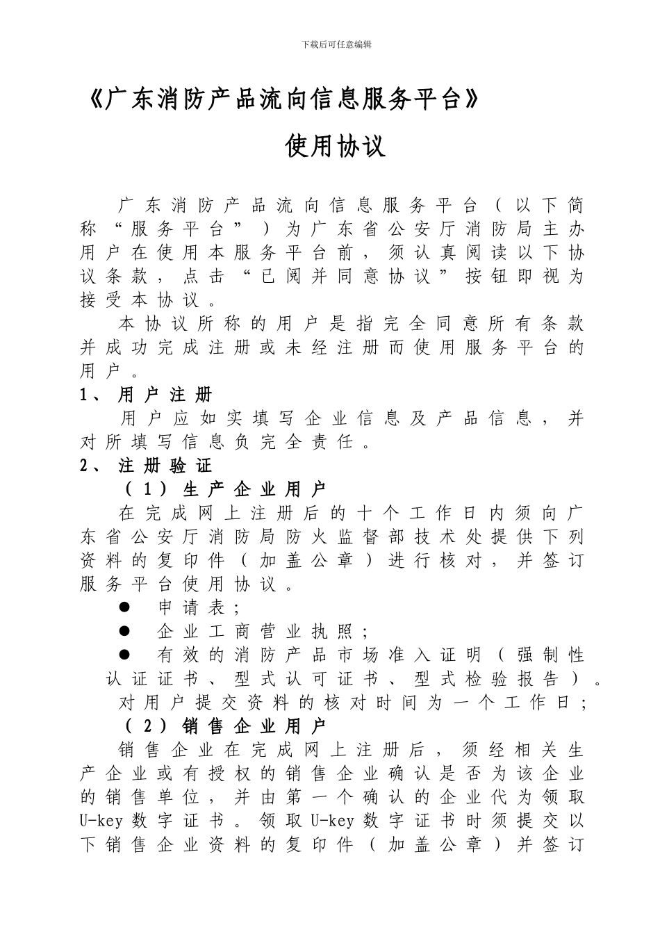 广东省消防产品流向信息服务平台使用协议_第1页