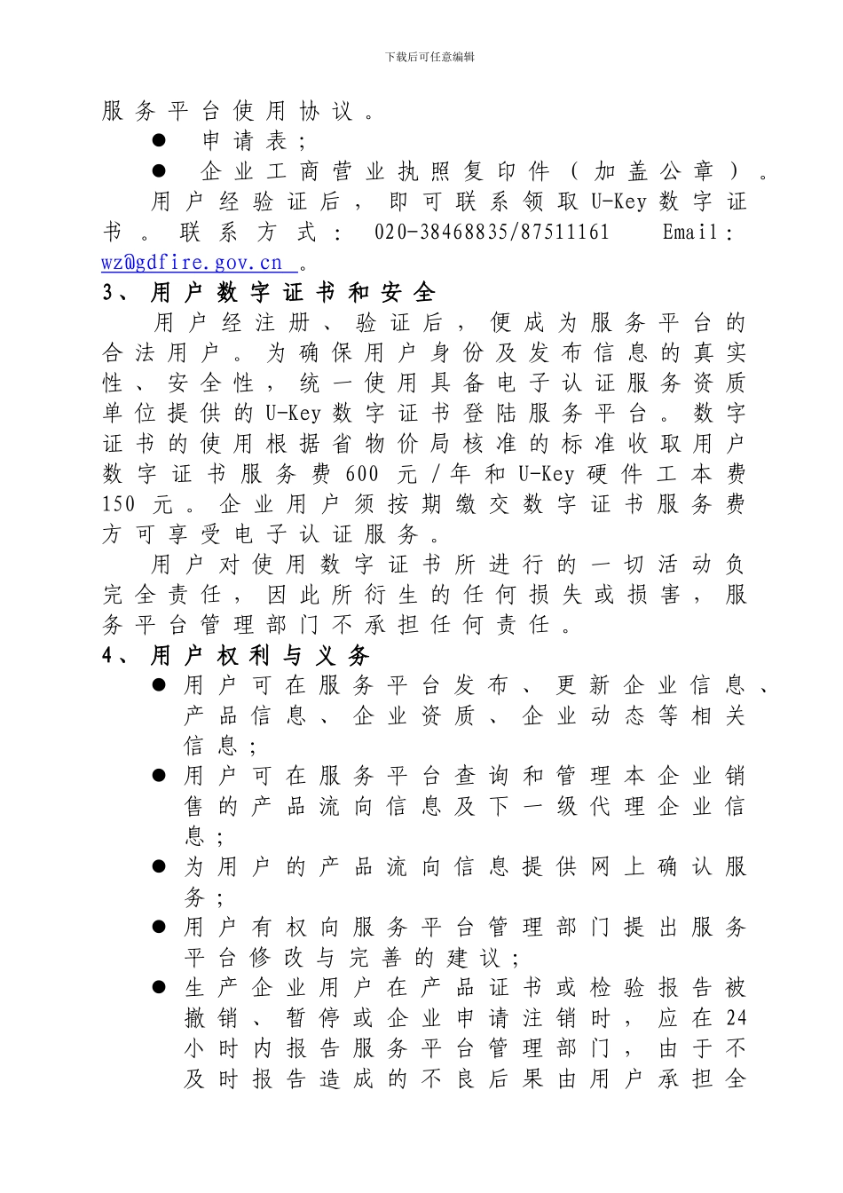 广东省消防产品流向信息服务平台使用协议_第2页