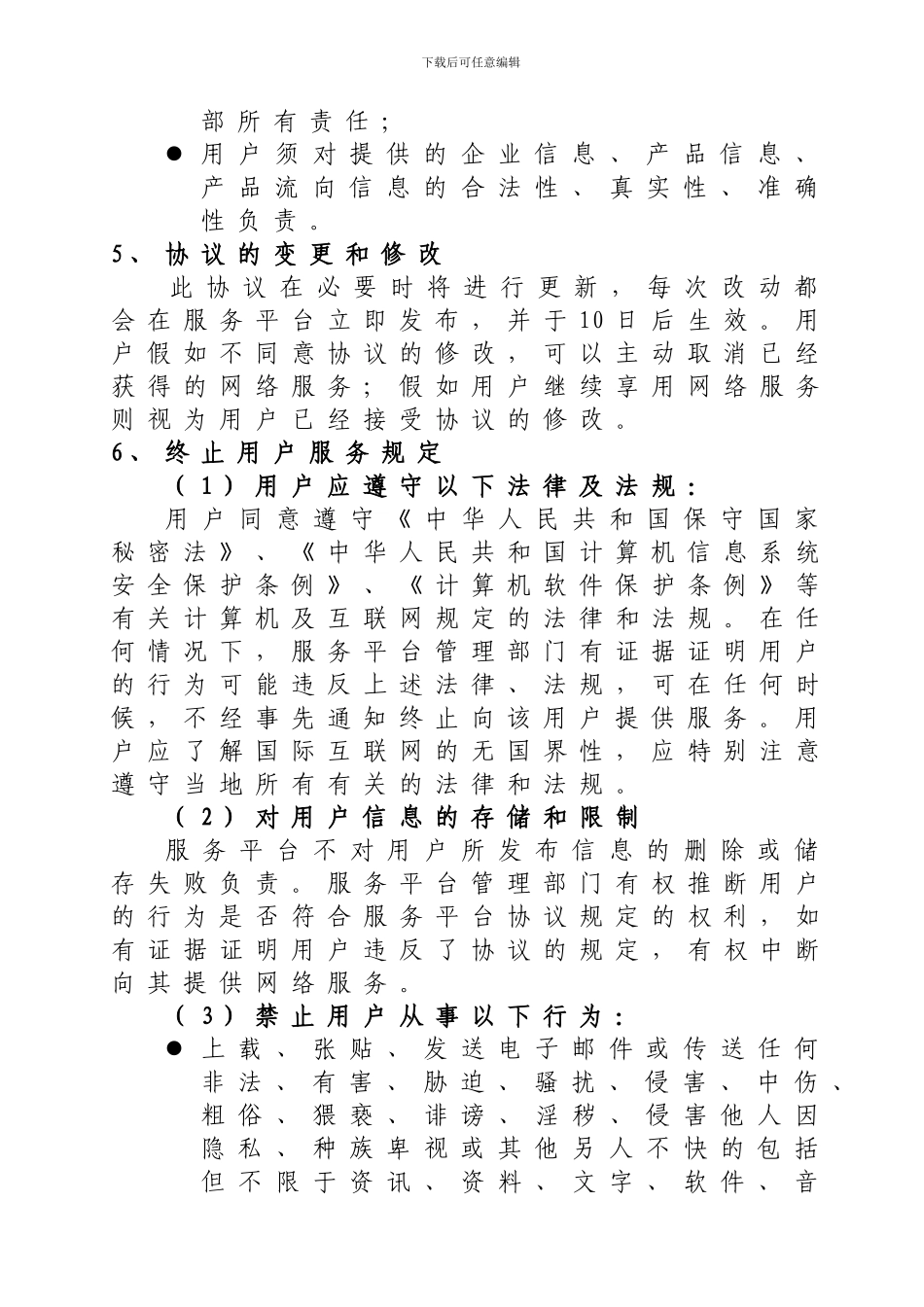 广东省消防产品流向信息服务平台使用协议_第3页