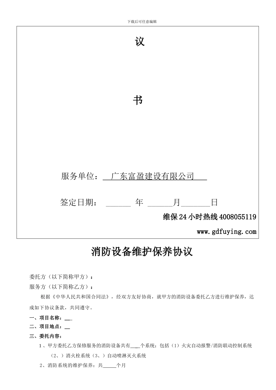 广东省消防维保合同范本_第2页