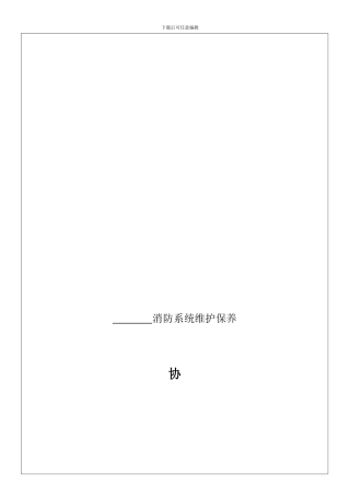 广东省消防维保合同范本