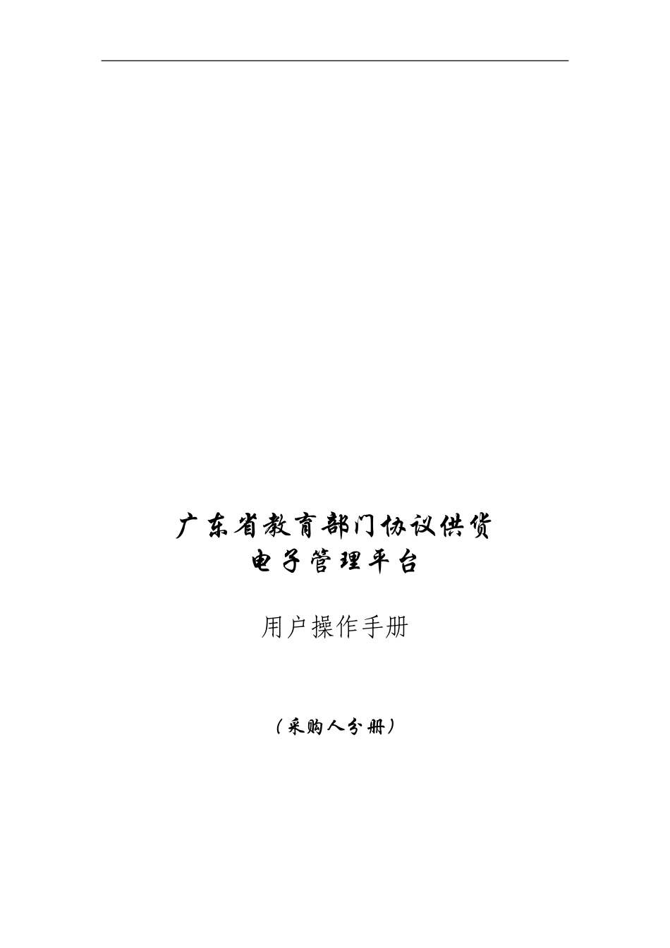 广东省教育部门协议供货电子管理平台采购人手册_第1页