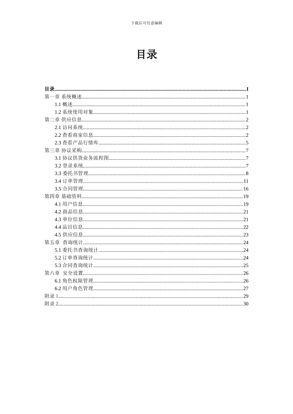 广东省教育部门协议供货电子管理平台采购人手册_第3页