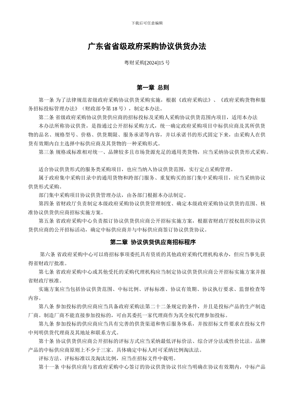 广东省省级政府采购协议供货办法_第1页