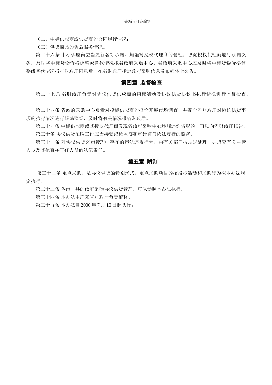 广东省省级政府采购协议供货办法_第3页