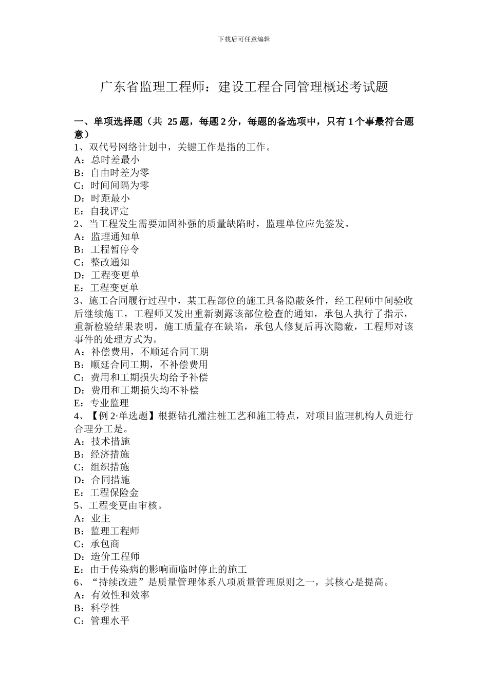 广东省监理工程师：建设工程合同管理概述考试题_第1页