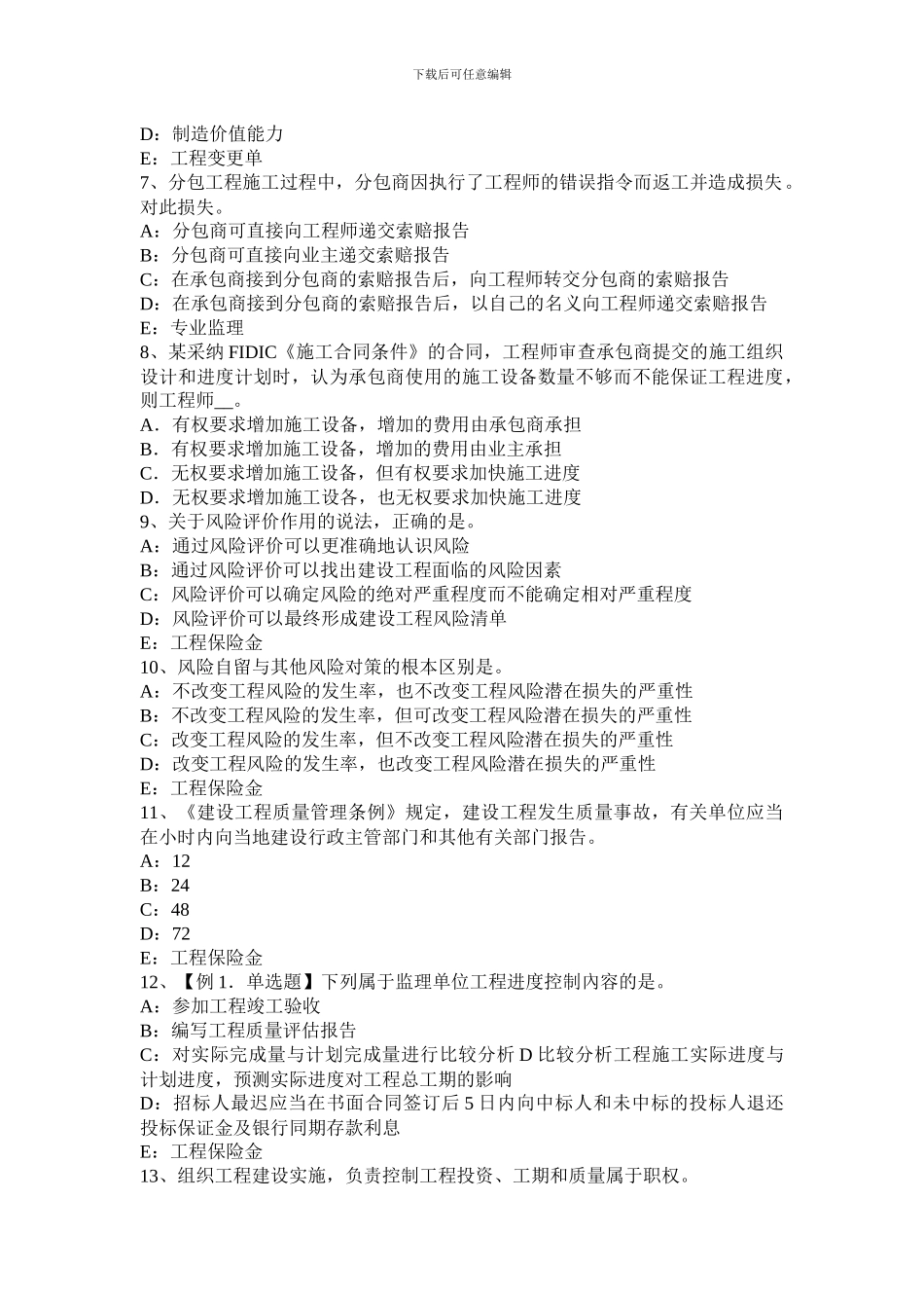 广东省监理工程师：建设工程合同管理概述考试题_第2页