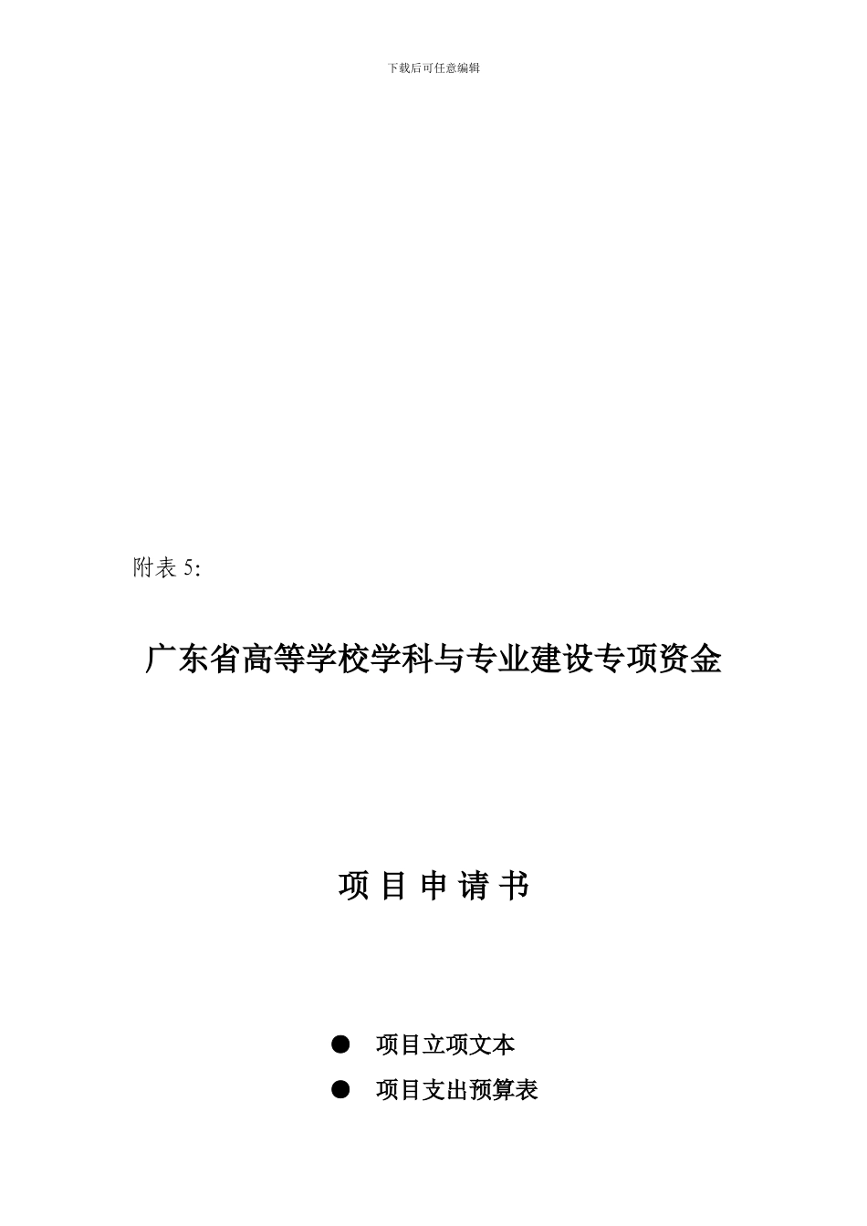 广东省高等学校学科与专业建设专项资金项目申请书_第1页