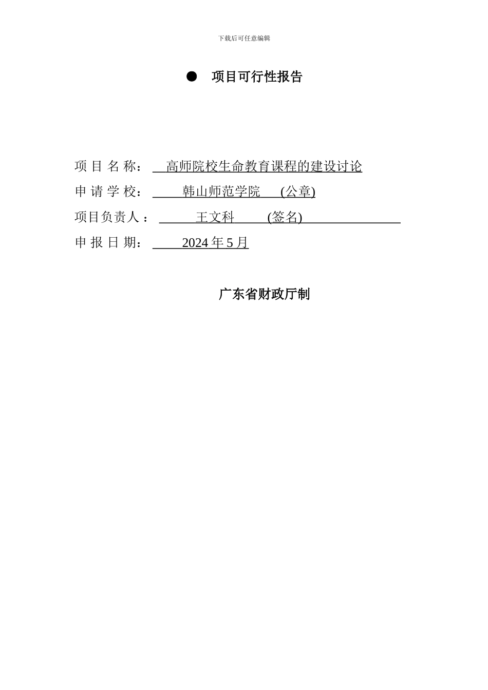 广东省高等学校学科与专业建设专项资金项目申请书_第2页