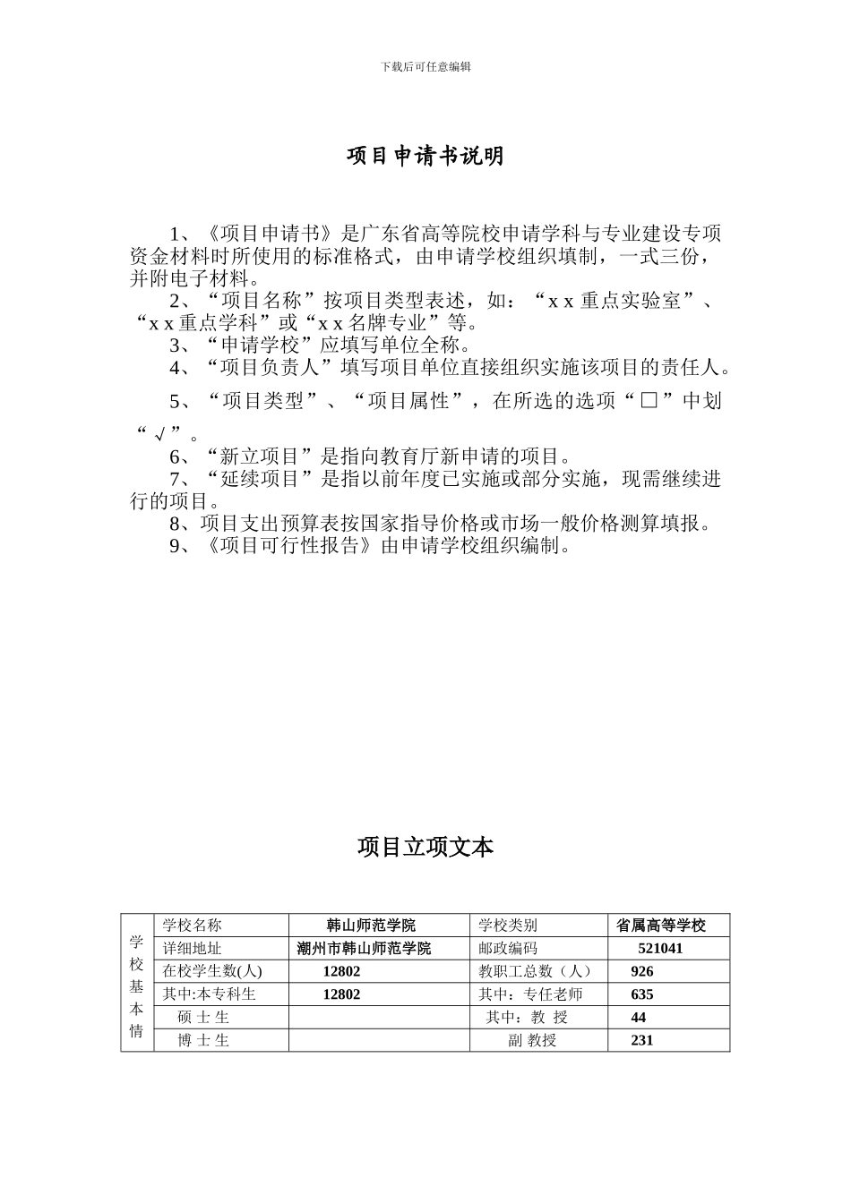 广东省高等学校学科与专业建设专项资金项目申请书_第3页