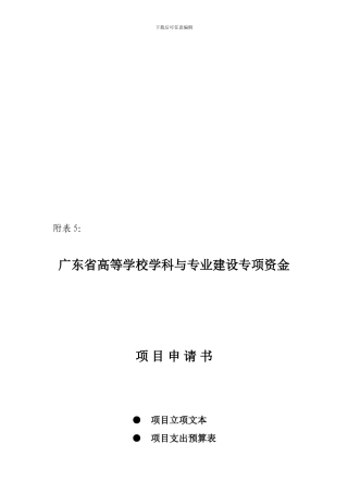 广东省高等学校学科与专业建设专项资金项目申请书