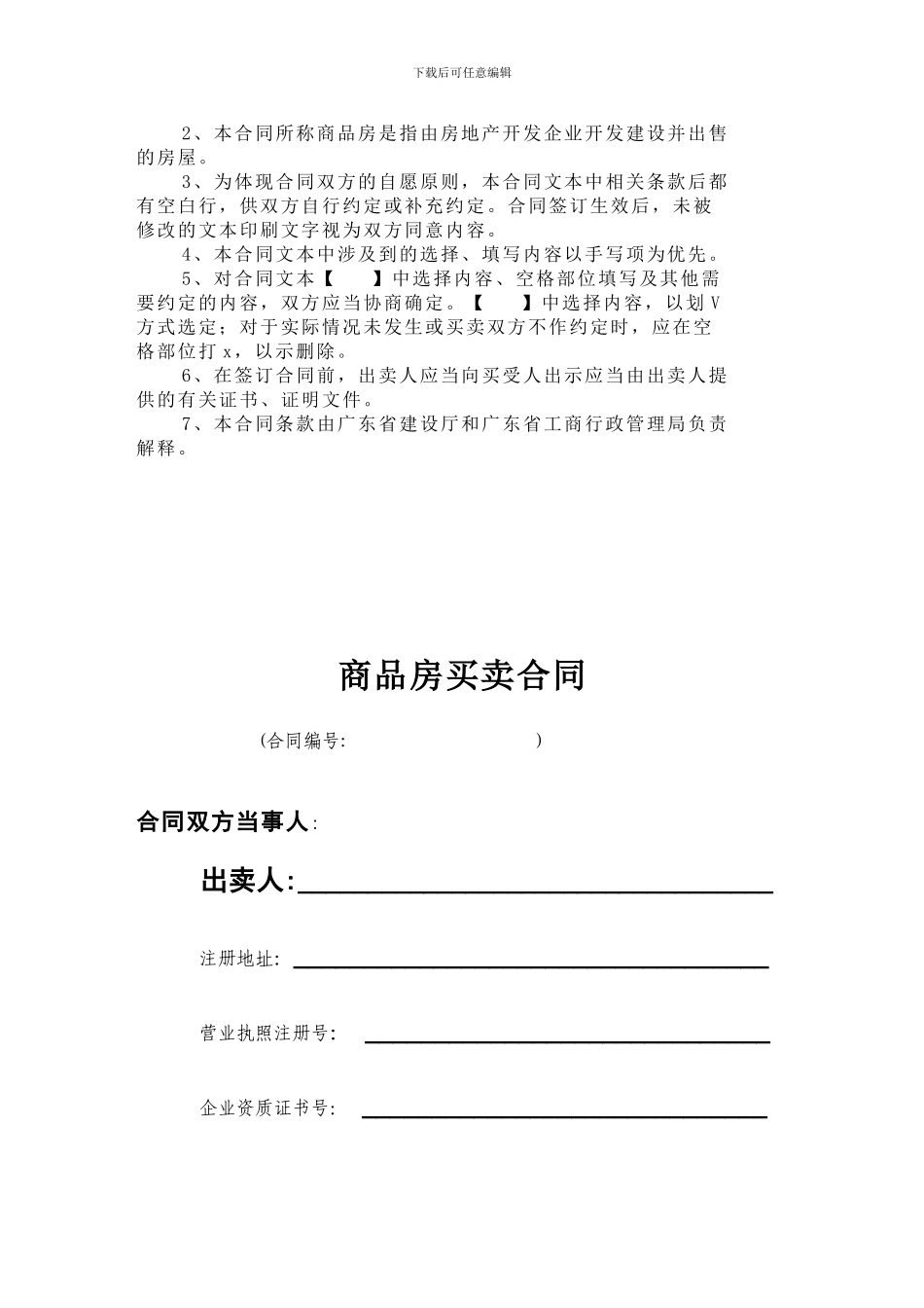 广东省商品房买卖合同_第3页