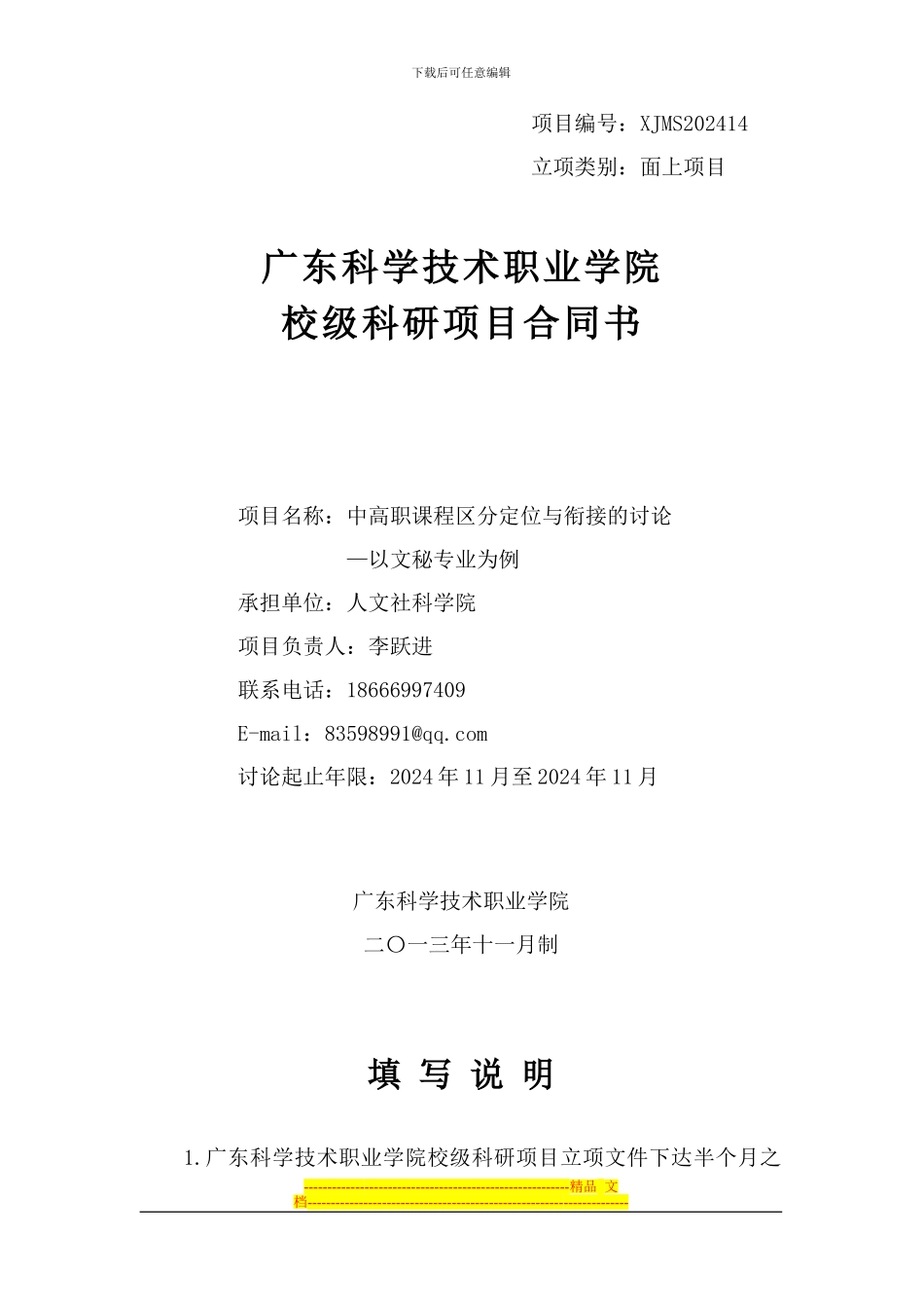 广东科学技术职业学院校级科研项目合同书_第1页