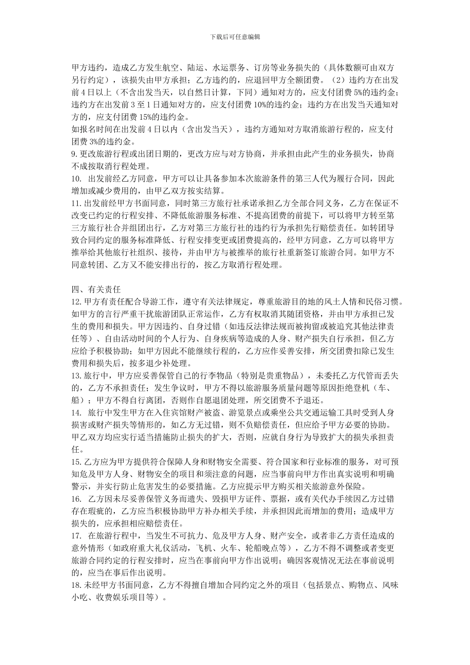 广东省国内旅游组团合同(示范文本)_第2页