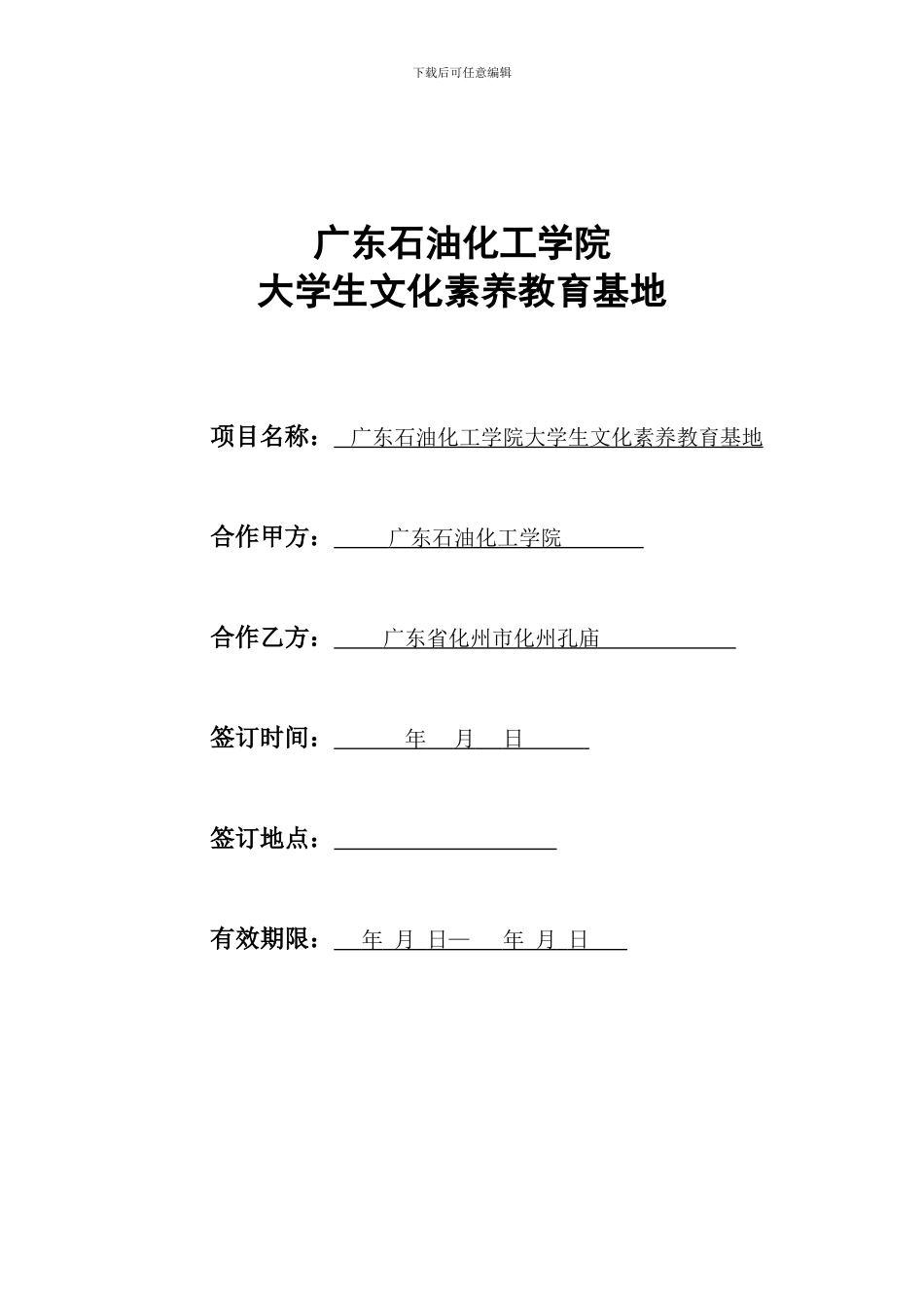 广东石油化工学院学生文化素质教育基地协议书_第1页