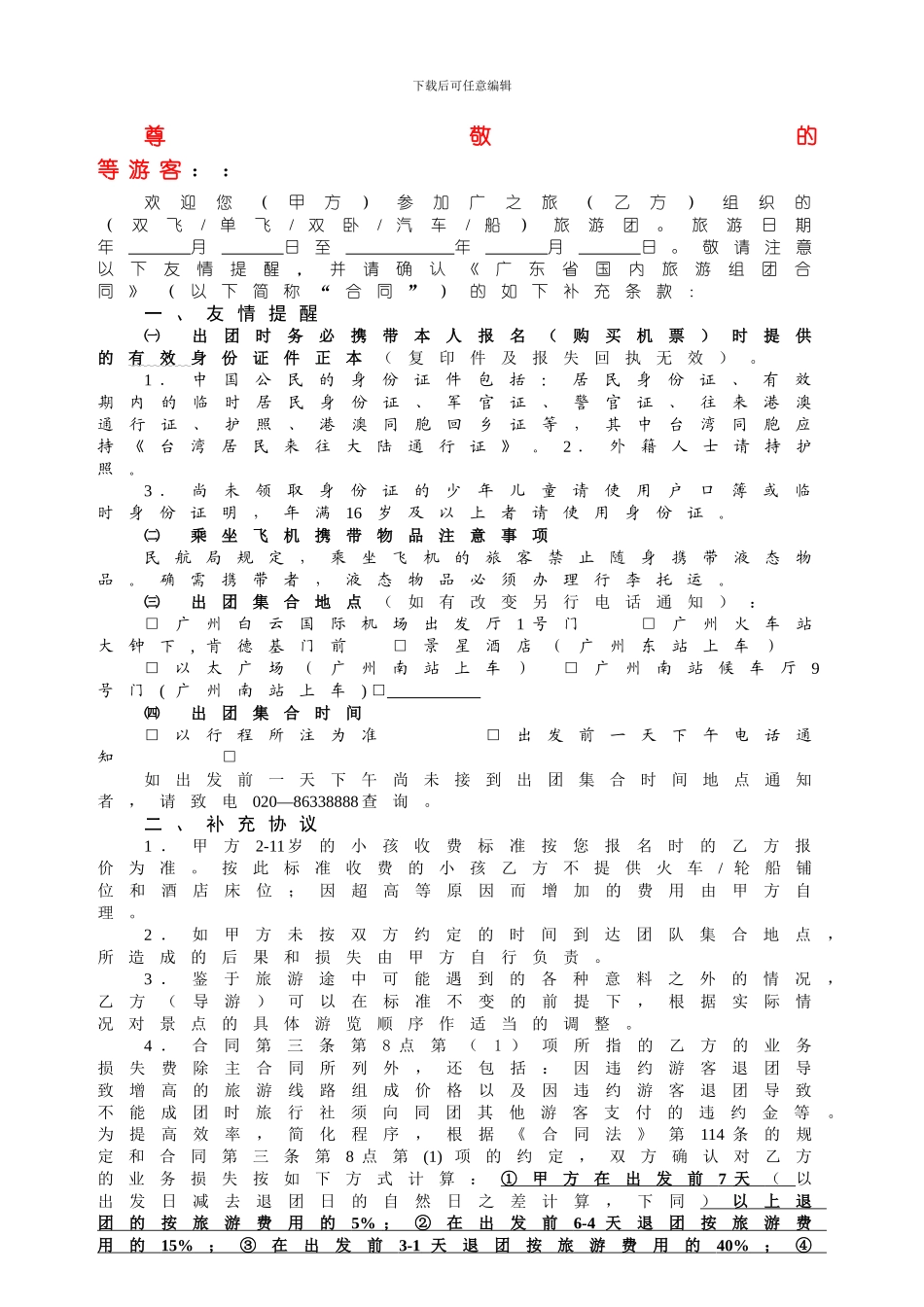 广之旅国内游补充协议及友情提醒-1002_第1页