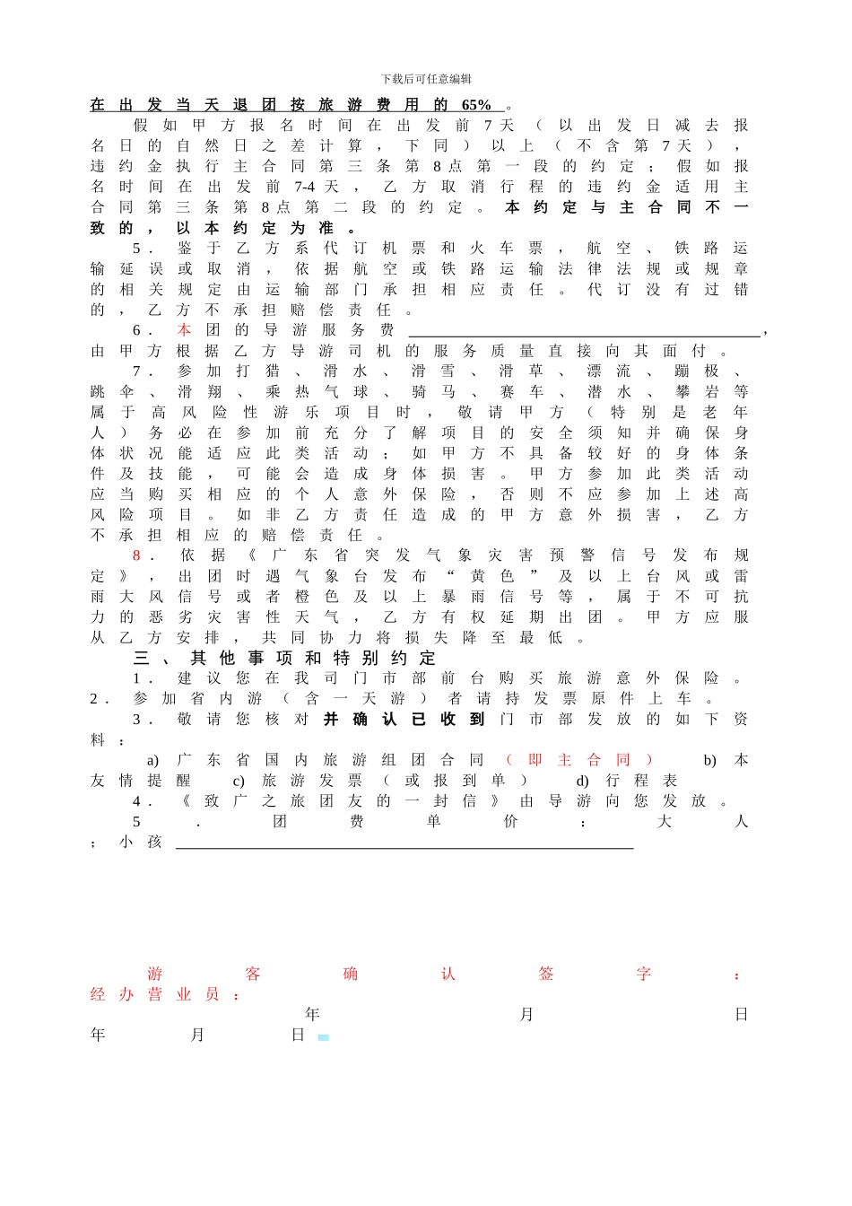 广之旅国内游补充协议及友情提醒-1002_第2页