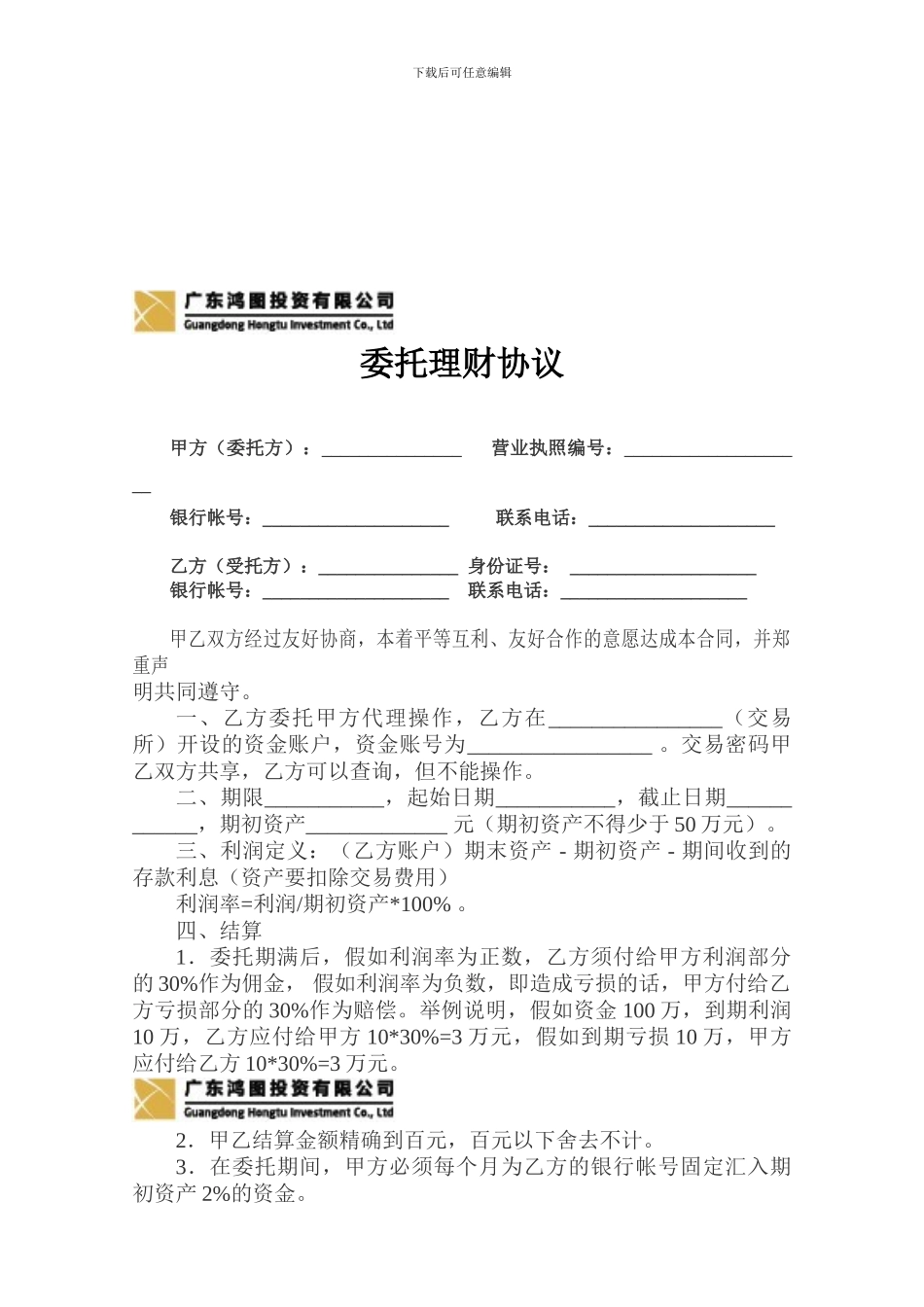 广东鸿图委托理财协议_第1页