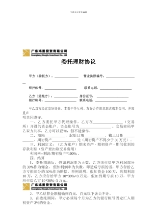 广东鸿图委托理财协议