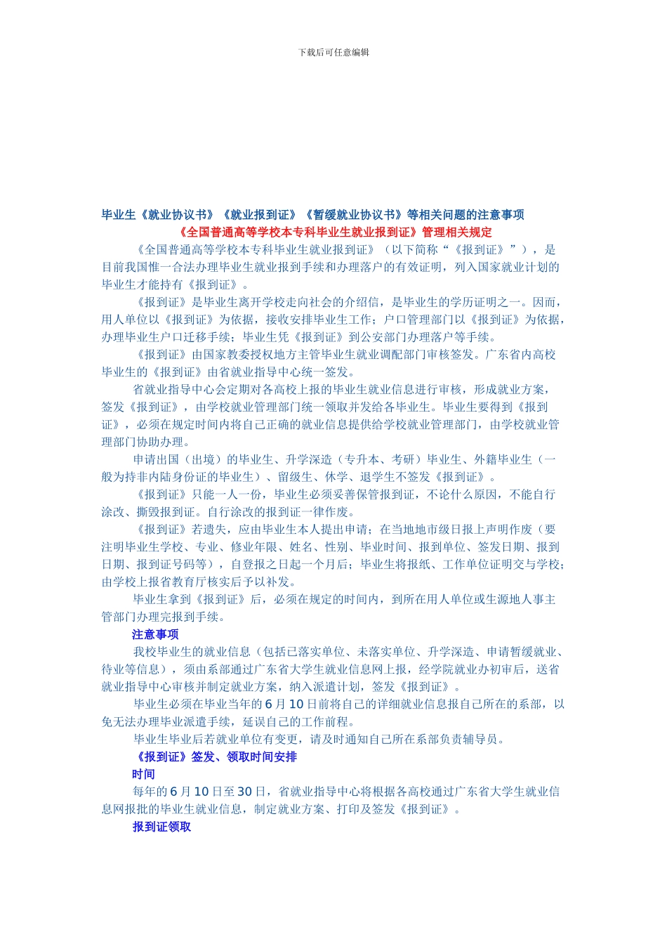 广东高校毕业生《就业协议书》《就业报到证》《暂缓就业协议书》等相关问题的注意事项_第1页