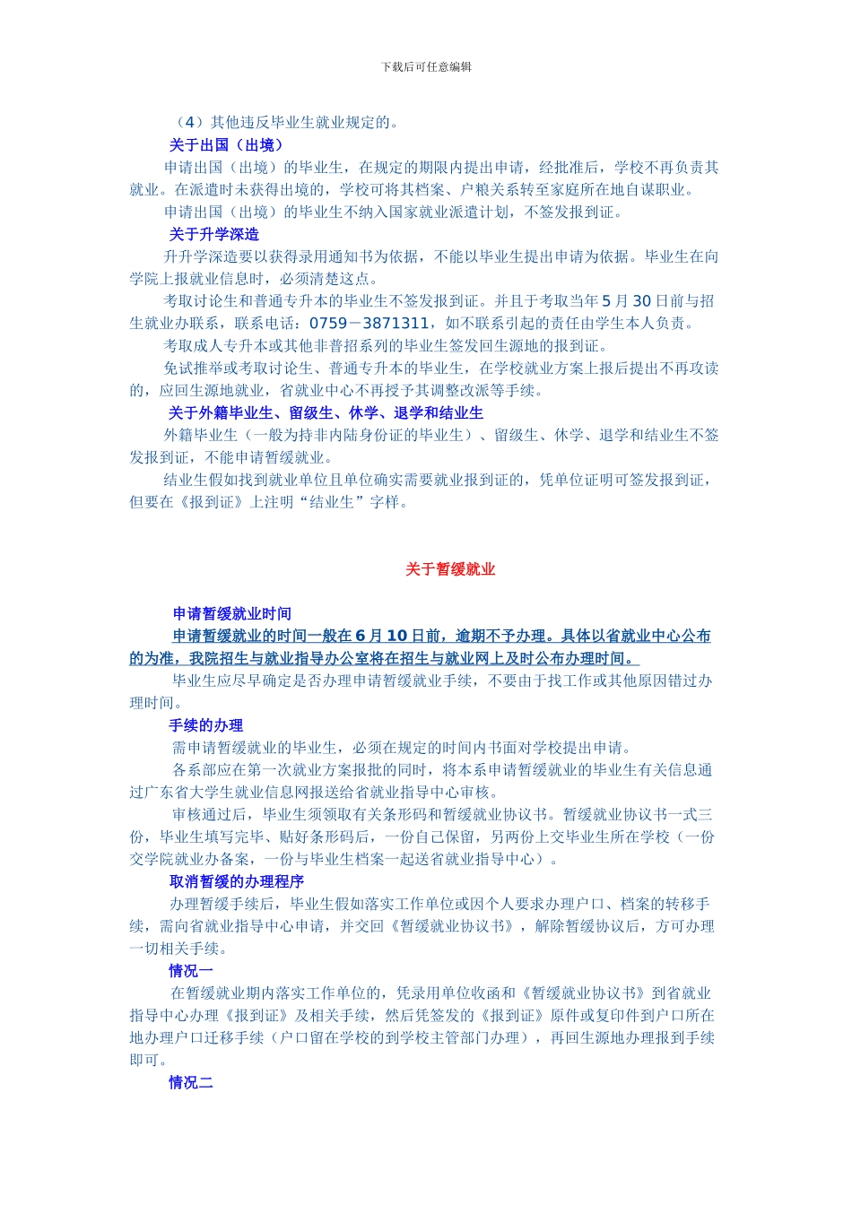 广东高校毕业生《就业协议书》《就业报到证》《暂缓就业协议书》等相关问题的注意事项_第3页