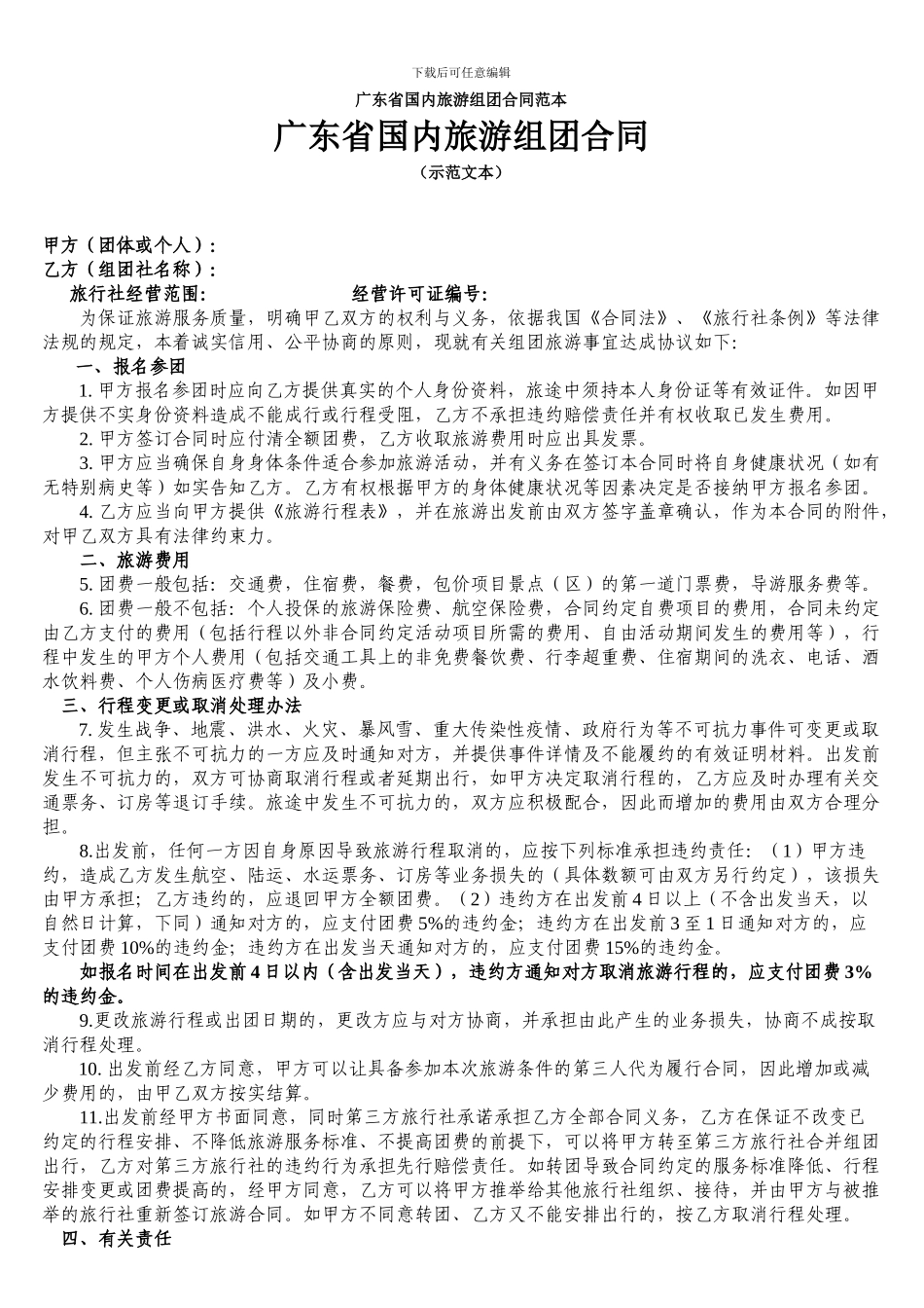 广东省国内旅游组团合同范本_第1页