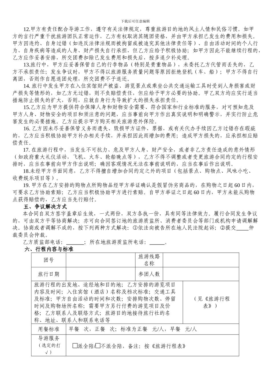 广东省国内旅游组团合同范本_第2页