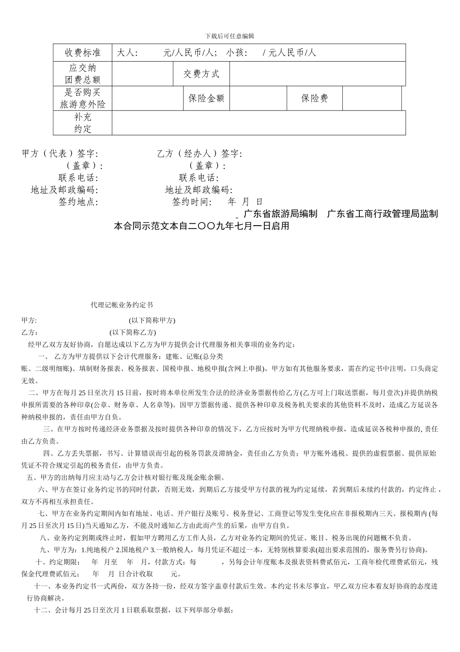 广东省国内旅游组团合同范本_第3页