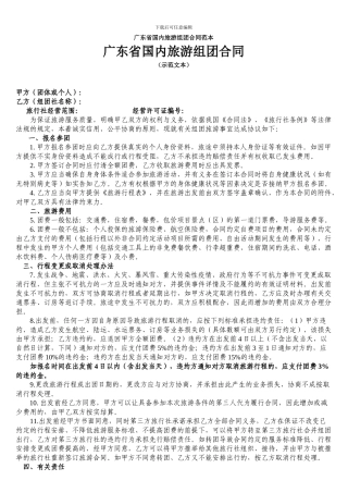 广东省国内旅游组团合同范本