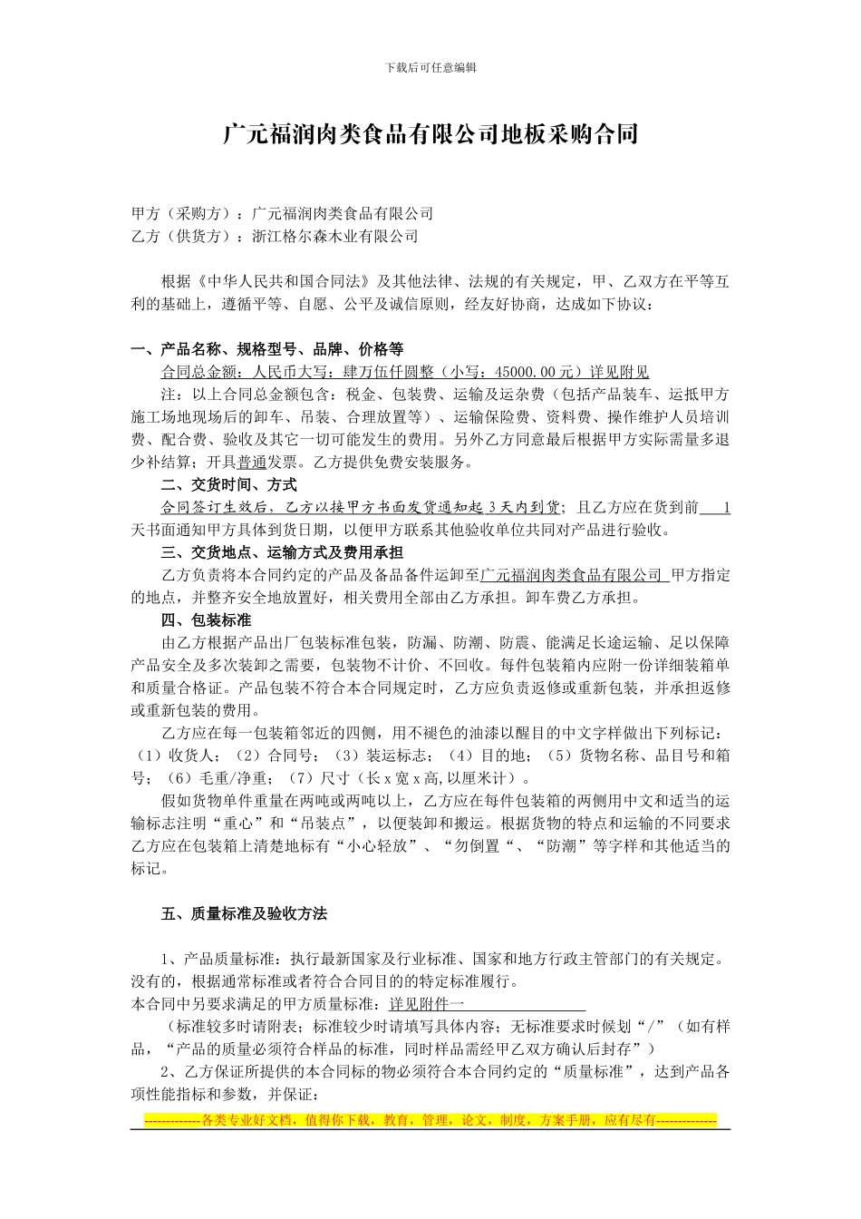 广元福润肉类食品有限公司地板采购合同_第1页