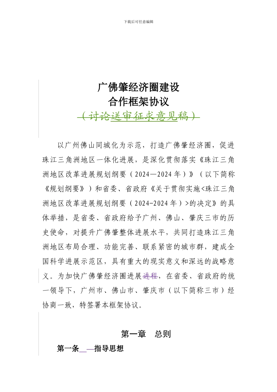 广佛肇经济圈建设合作框架协议W020240708587204135447_第1页