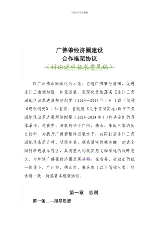 广佛肇经济圈建设合作框架协议W020240708587204135447