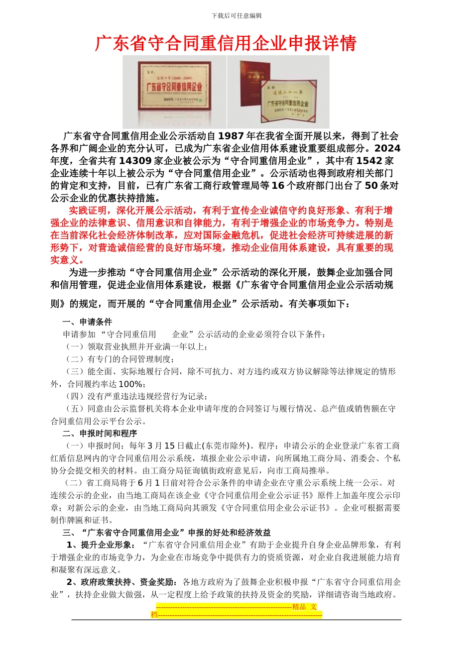 广东省守合同重信用企业申报详情-_第1页