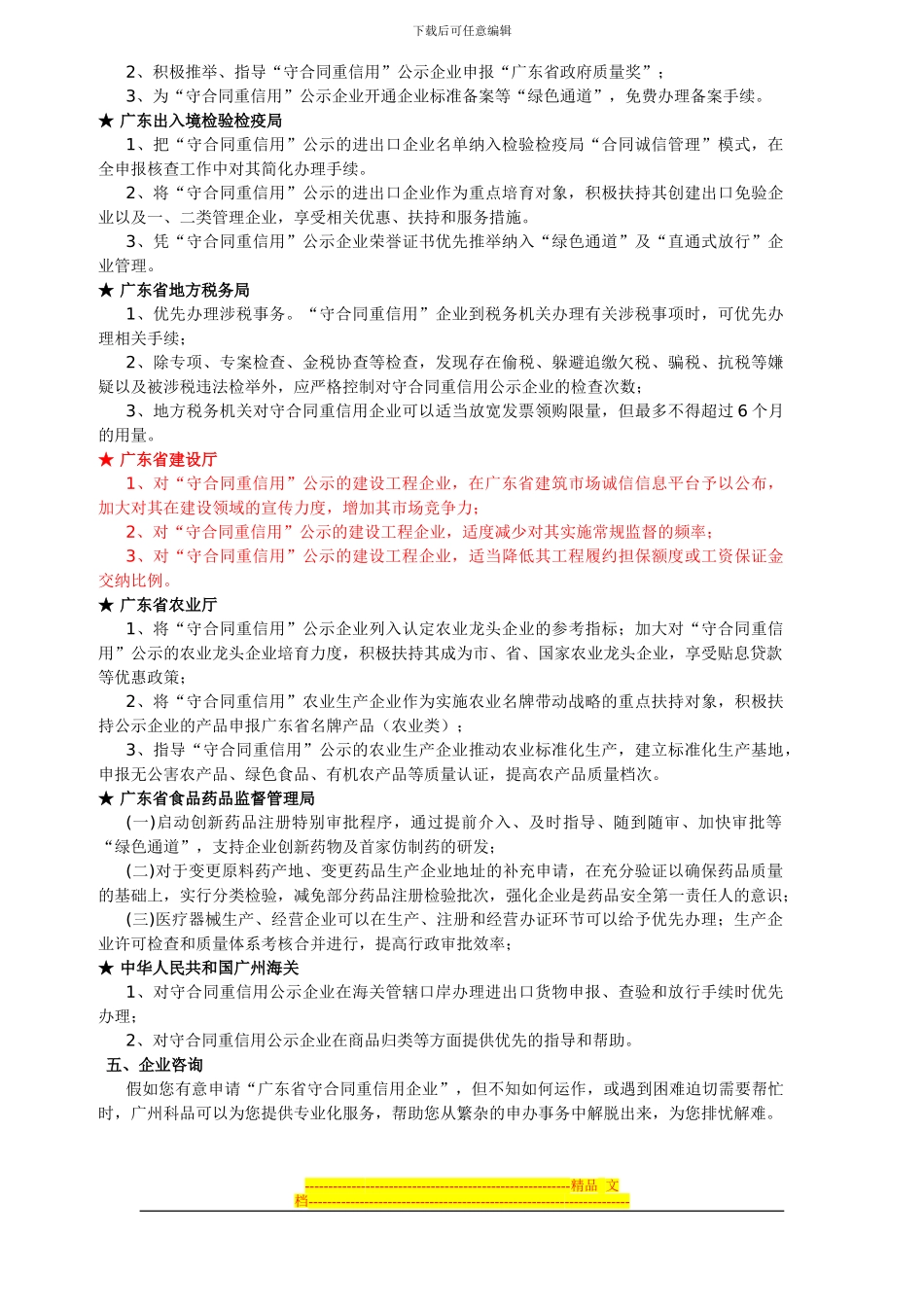 广东省守合同重信用企业申报详情-_第3页