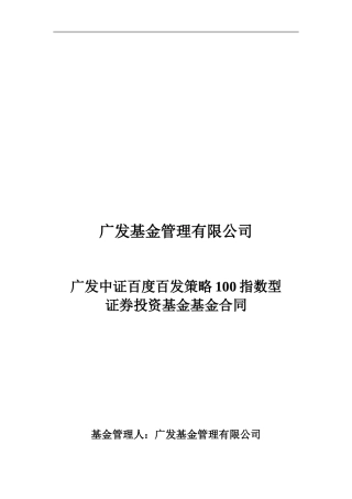 广发中证百度百发策略100指数型-证券投资基金基金合同