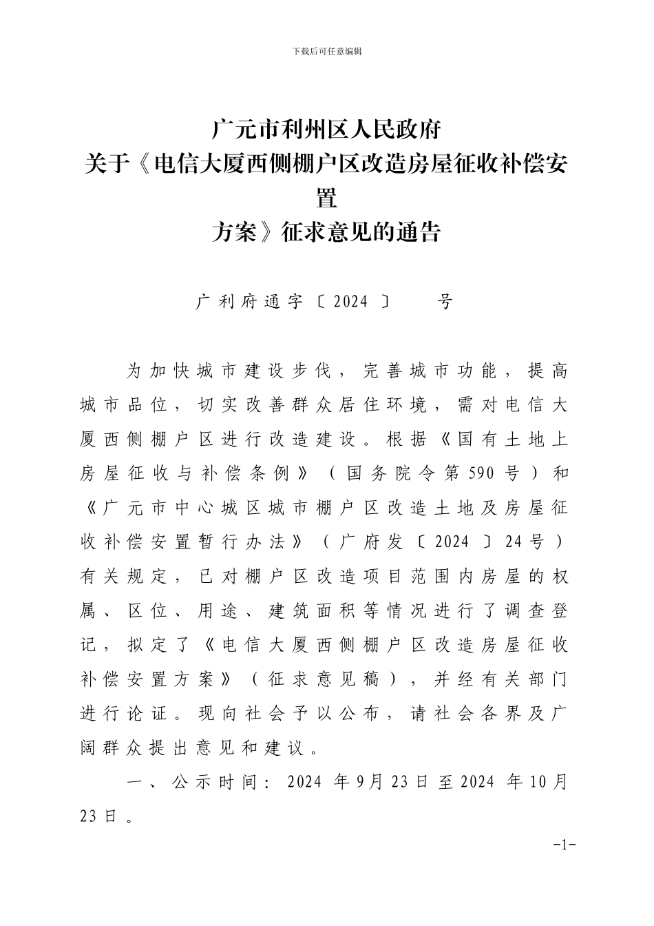 广元市电信西侧棚户区改造土地房屋征收与补偿安置实施方案_第1页