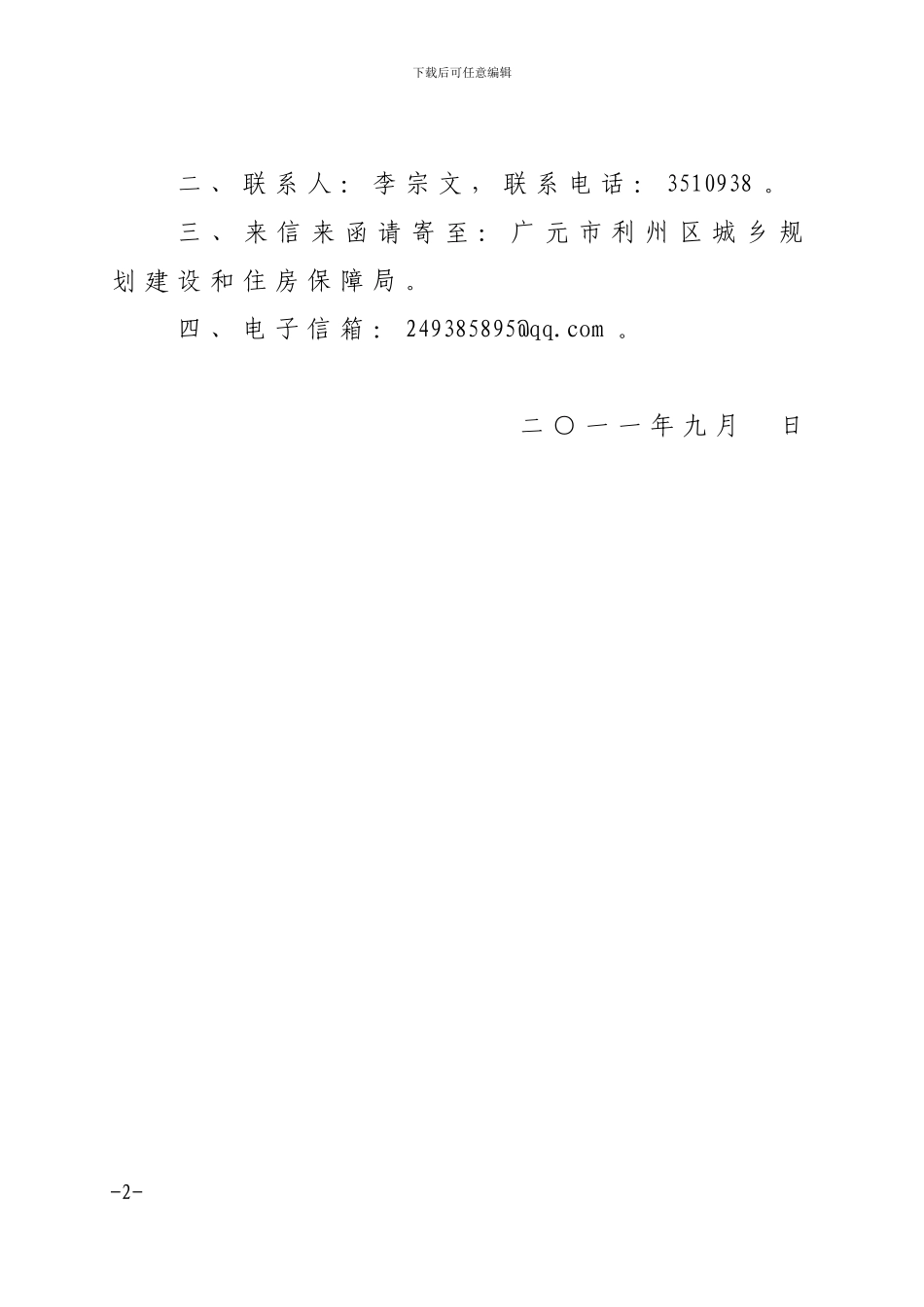 广元市电信西侧棚户区改造土地房屋征收与补偿安置实施方案_第2页