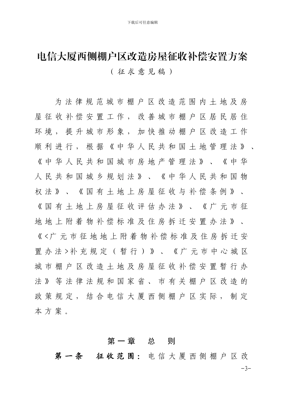 广元市电信西侧棚户区改造土地房屋征收与补偿安置实施方案_第3页